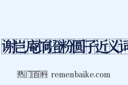 谢岂庵饷澄粉圆子近义词是什么意思的图片